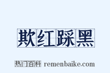 欺红踩黑是什么意思的图片
